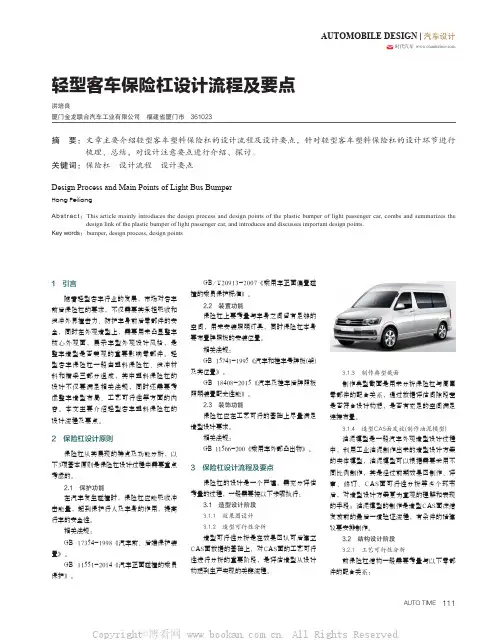 轻型客车保险杠设计流程及要点