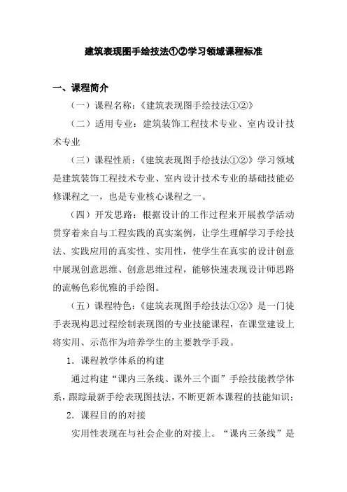 建筑表现图手绘技法①②学习领域课程标准
