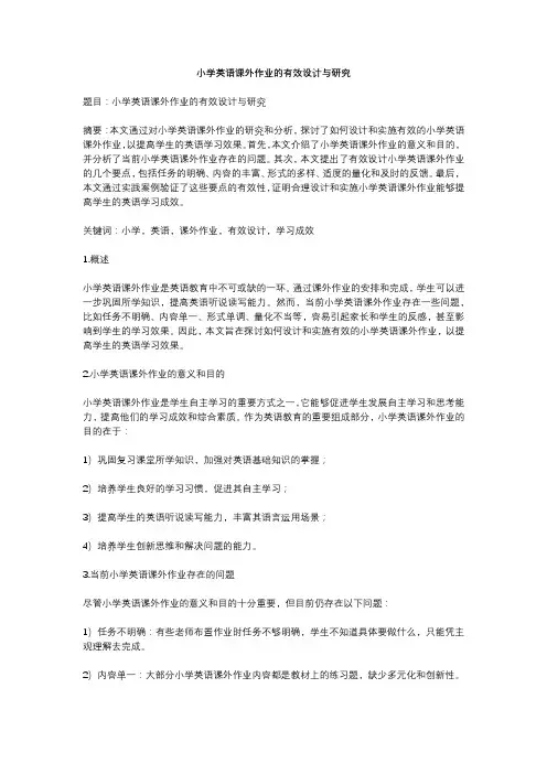 小学英语课外作业的有效设计与研究》开题论文