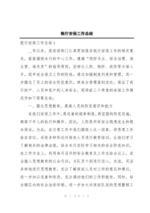 银行安保工作总结