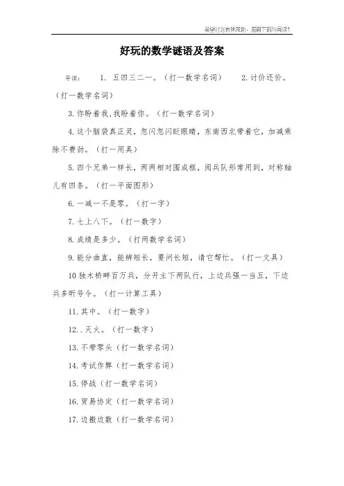 好玩的数学谜语及答案