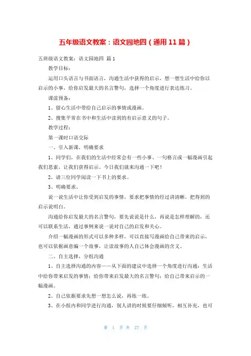 五年级语文教案：语文园地四(通用11篇)