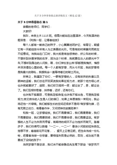 关于3分钟青春励志演讲稿范文（精选12篇）