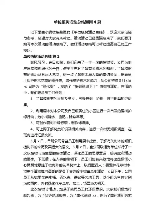单位植树活动总结通用4篇
