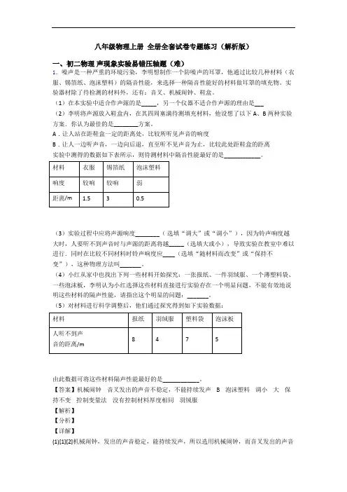 八年级物理上册 全册全套试卷专题练习(解析版)