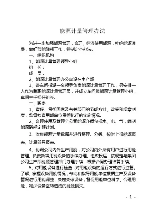 能源计量管理办法