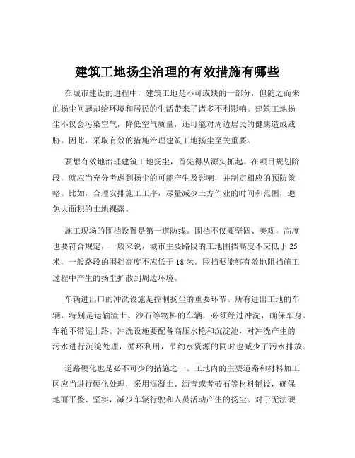 建筑工地扬尘治理的有效措施有哪些