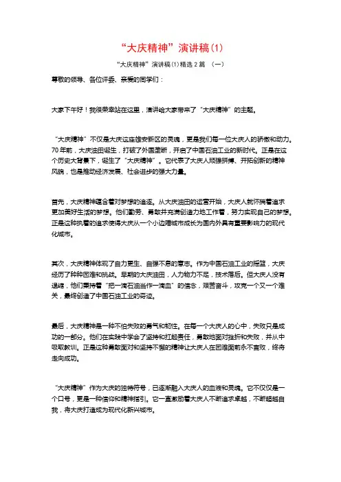 “大庆精神”演讲稿2篇
