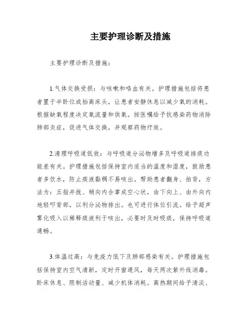 主要护理诊断及措施