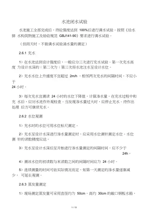 水池闭水试验