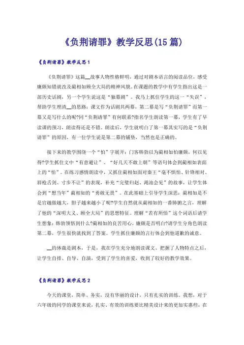 《负荆请罪》教学反思(15篇)