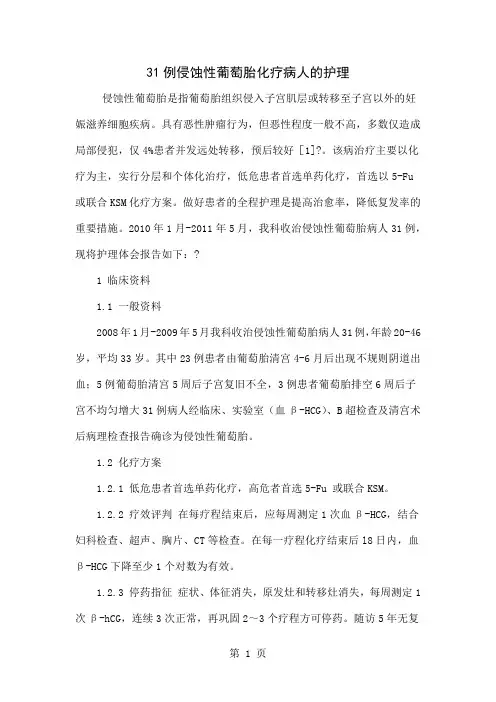 31例侵蚀性葡萄胎化疗病人的护理共4页word资料