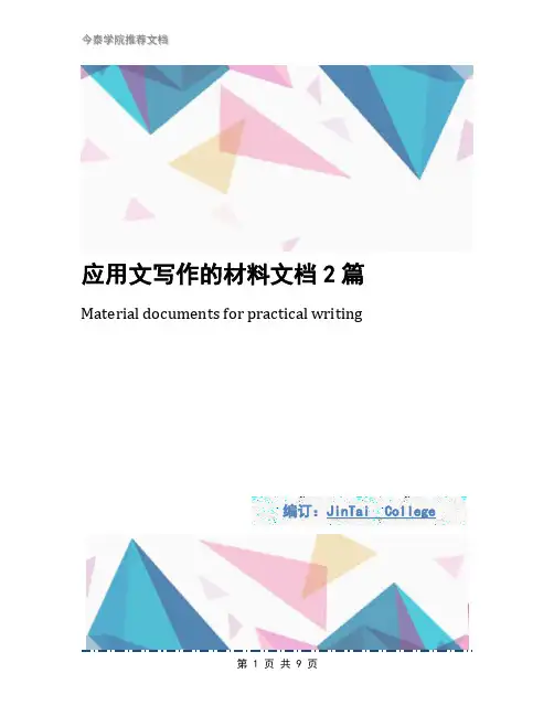应用文写作的材料文档2篇