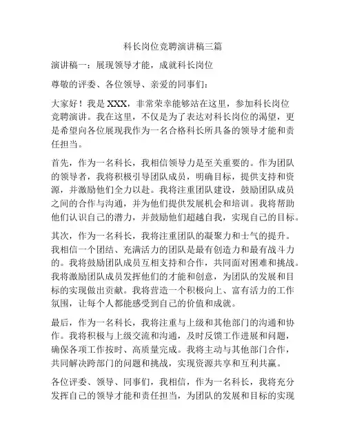 科长岗位竞聘演讲稿三篇