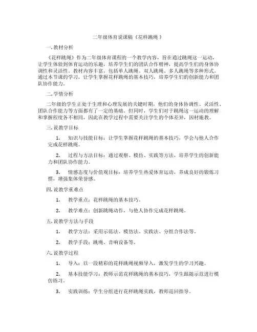 二年级体育说课稿《花样跳绳 》