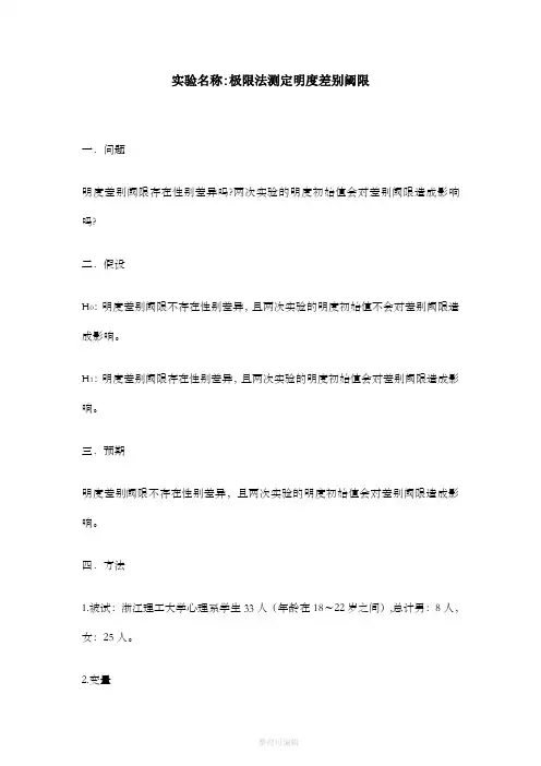 实验心理学实验：明度差别阈限