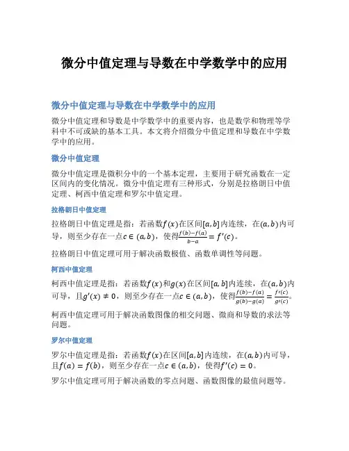 微分中值定理与导数在中学数学中的应用