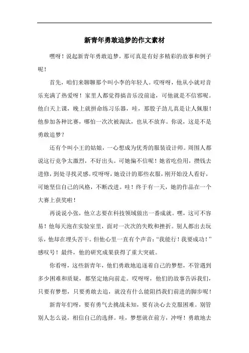 新青年勇敢追梦的作文素材