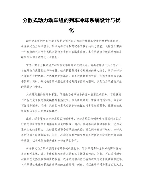 分散式动力动车组的列车冷却系统设计与优化