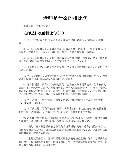 老师是什么的排比句