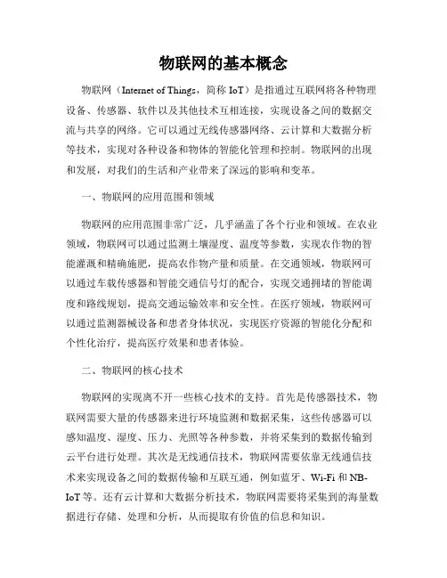 物联网的基本概念