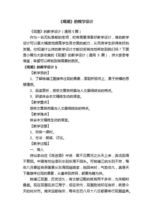 《观潮》的教学设计（通用5篇）
