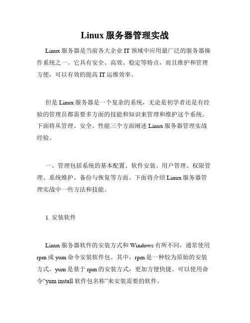 Linux服务器管理实战