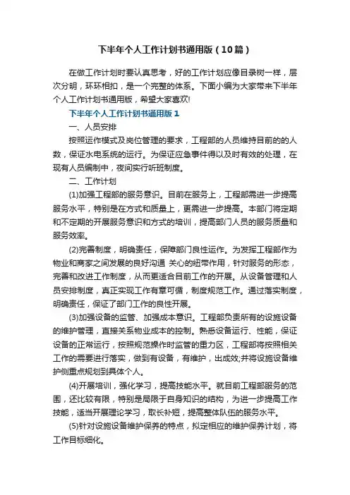 下半年个人工作计划书通用版（10篇）