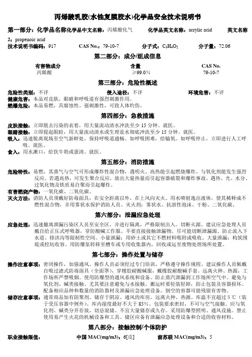 MSDS-丙烯酸乳液(水性复膜胶水)