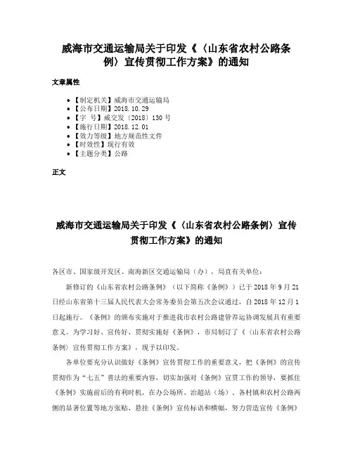 威海市交通运输局关于印发《〈山东省农村公路条例〉宣传贯彻工作方案》的通知
