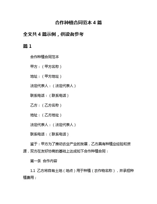 合作种植合同范本4篇