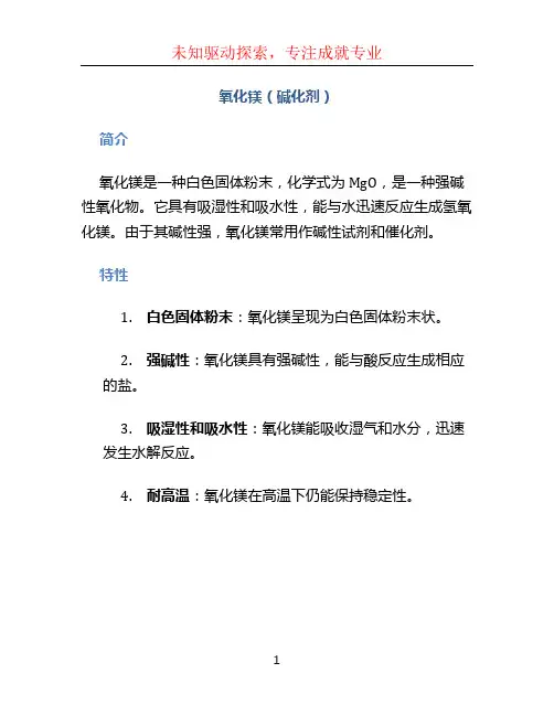 氧化镁(碱化剂)