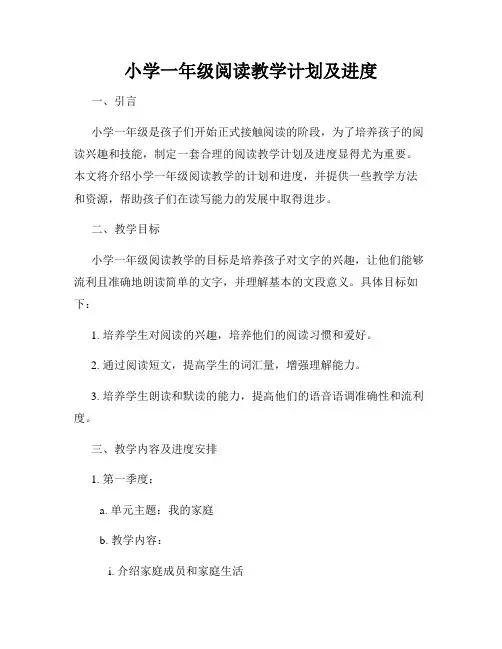 小学一年级阅读教学计划及进度