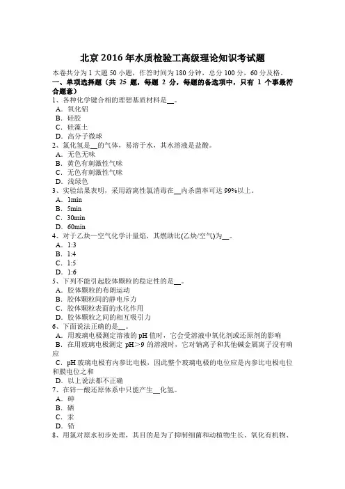 北京2016年水质检验工高级理论知识考试题