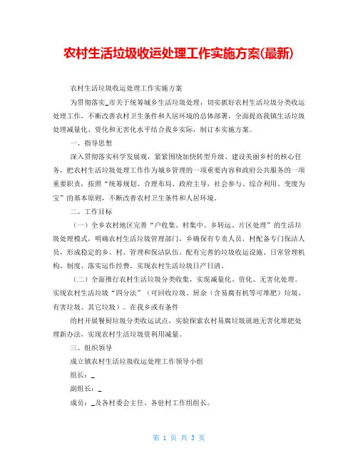 农村生活垃圾收运处理工作实施方案(最新)