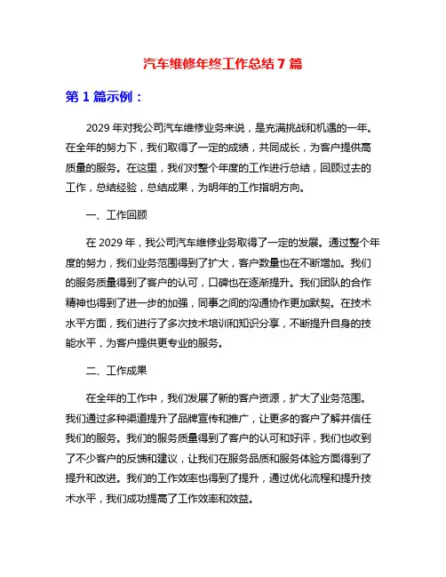 汽车维修年终工作总结7篇