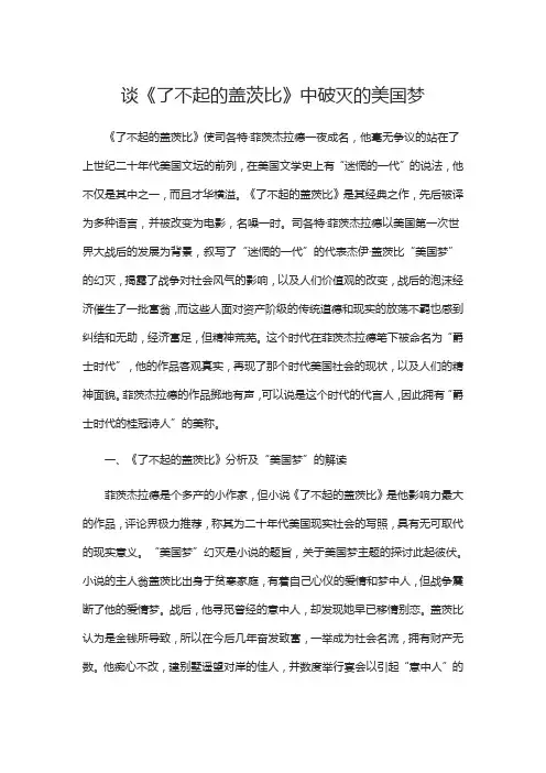 谈《了不起的盖茨比》中破灭的美国梦