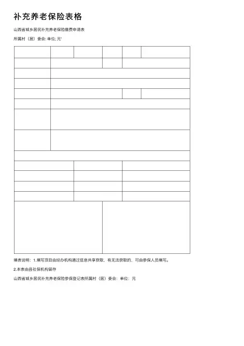 补充养老保险表格