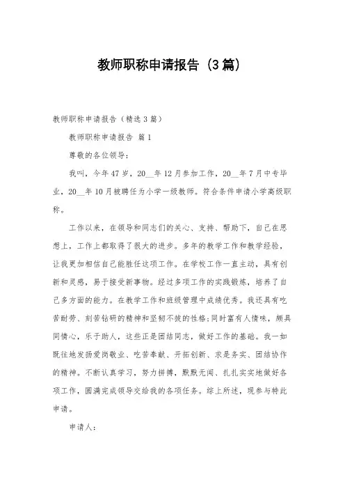 教师职称申请报告(3篇)