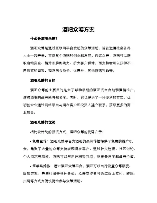 酒吧众筹方案