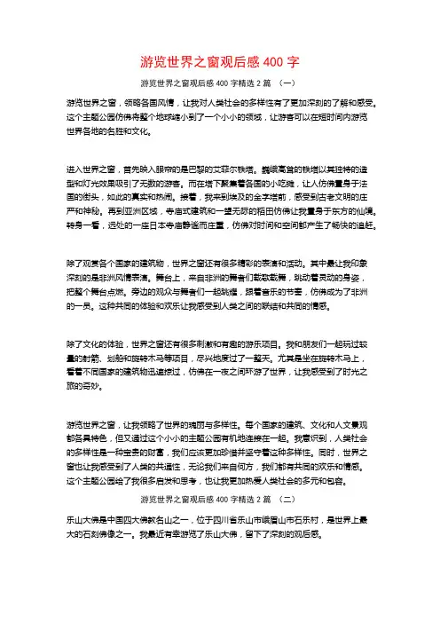 游览世界之窗观后感400字2篇