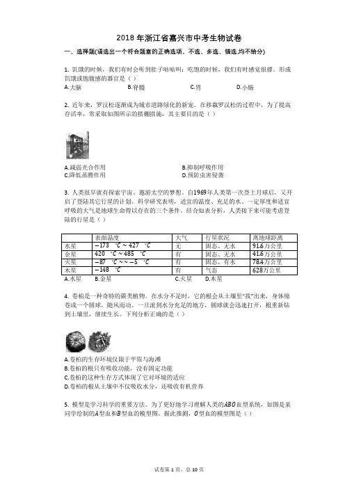 2018年浙江省嘉兴市中考生物试卷