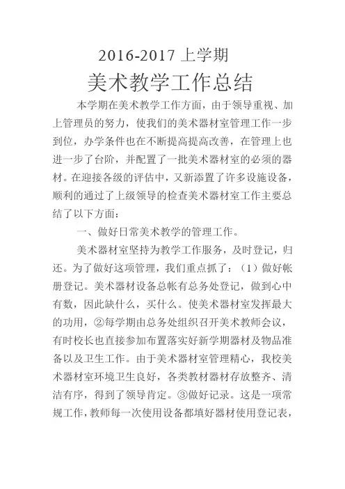 2016-2017美术(上)教学工作总结