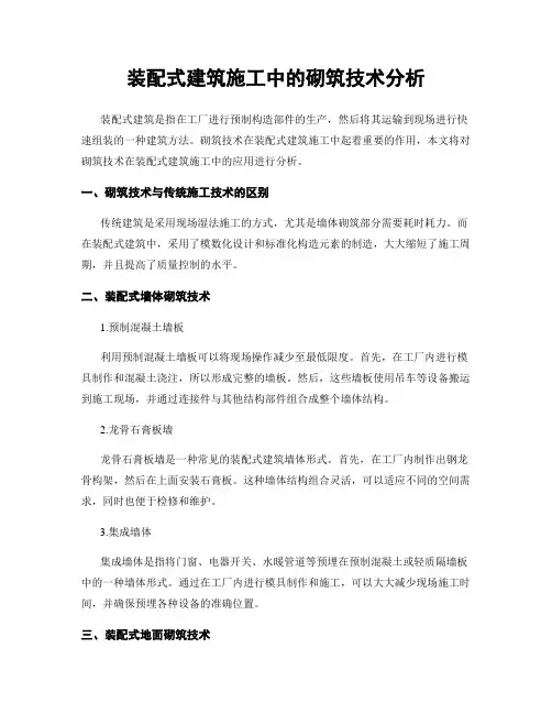 装配式建筑施工中的砌筑技术分析