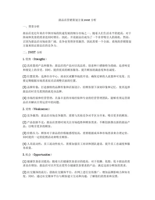 甜品店营销策划方案swot分析