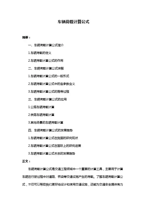 车辆荷载计算公式