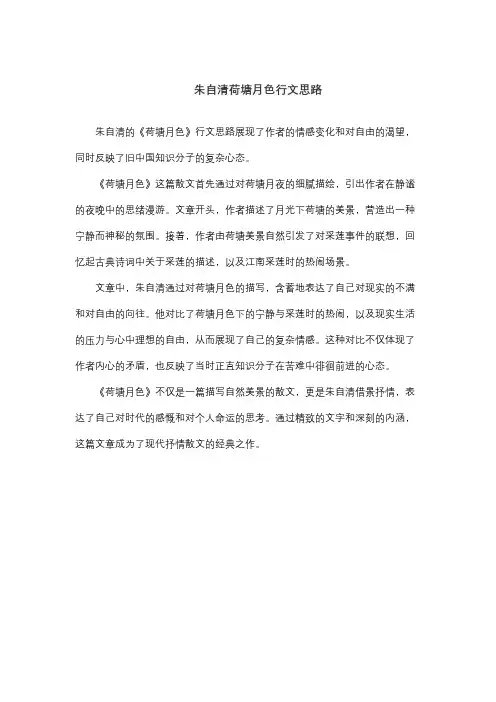 朱自清荷塘月色行文思路