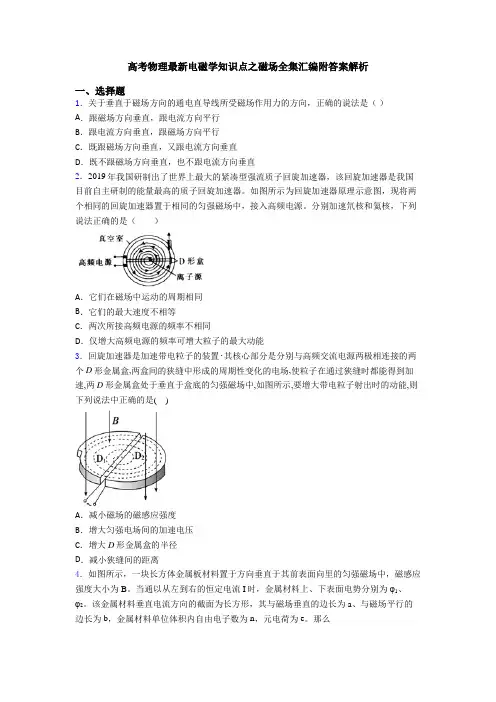 高考物理最新电磁学知识点之磁场全集汇编附答案解析