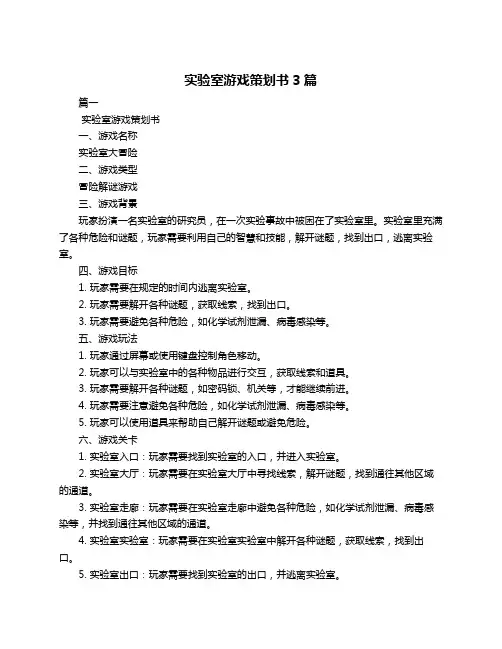 实验室游戏策划书3篇