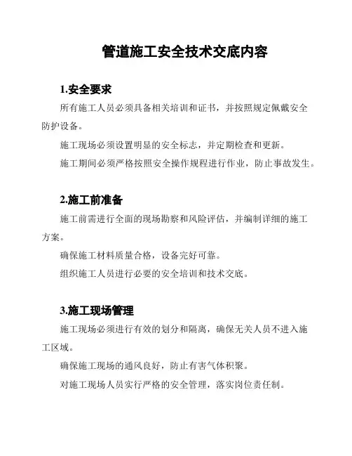 管道施工安全技术交底内容